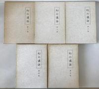 幻の講話　5冊揃え