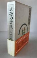 成功の実現