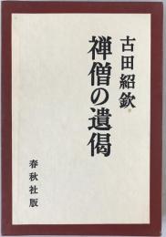古田紹欽　3部作揃え