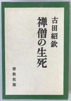 古田紹欽　3部作揃え