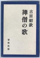 古田紹欽　3部作揃え