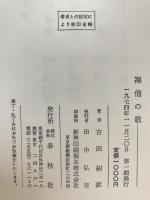 古田紹欽　3部作揃え