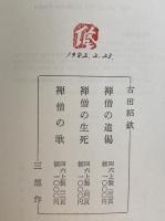 古田紹欽　3部作揃え
