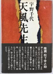 天風先生座談