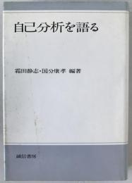 自己分析を語る
