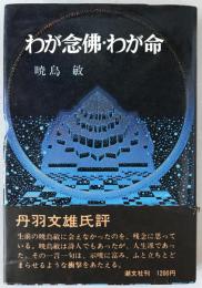 わが念仏・わが命