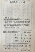 わが念仏・わが命