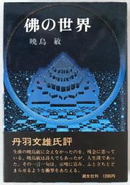 仏の世界