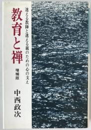 教育と禅