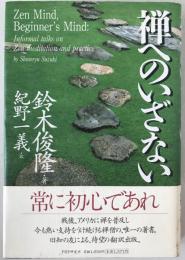 禅へのいざない