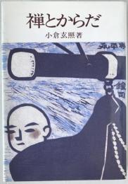禅とからだ