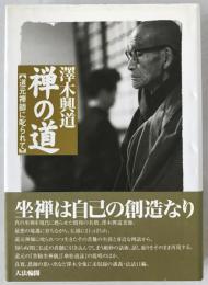 禅の道 : 道元禅師に叱られて