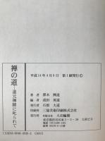 禅の道 : 道元禅師に叱られて