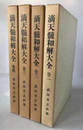 滴天髄和解大全　4冊揃え