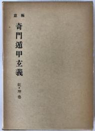 極意奇門遁甲玄義　2冊揃え