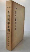 極意奇門遁甲玄義　2冊揃え