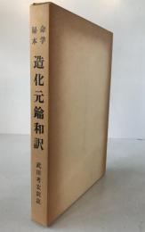 命学秘本造化元鑰和訳