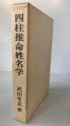 四柱推命姓名学