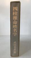四柱推命姓名学
