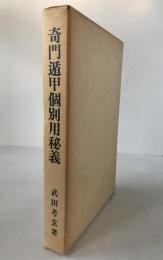 奇門遁甲個別用秘義