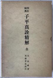 四柱秘奥子平真詮精解