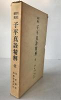 四柱秘奥子平真詮精解