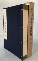 四柱秘奥子平真詮精解