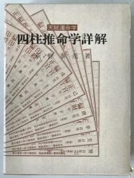 四柱推命学詳解 : 天賦運命学