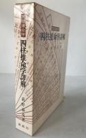 四柱推命学詳解 : 天賦運命学