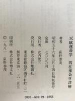 四柱推命学詳解 : 天賦運命学