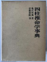 四柱推命学事典
