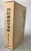 四柱推命学事典