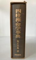 四柱推命学事典