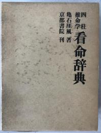四柱推命学看命辞典