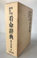 四柱推命学看命辞典