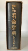 四柱推命学看命辞典