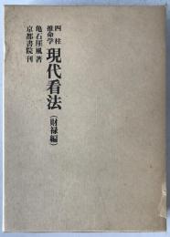 四柱推命学現代看法 : 財禄編