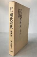 四柱推命学現代看法 : 財禄編