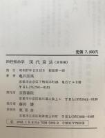 四柱推命学現代看法 : 財禄編
