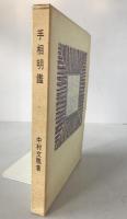 手相明鑑