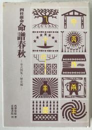四柱推命命譜春秋 : 命式例集・歴史編