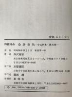 四柱推命命譜春秋 : 命式例集・歴史編