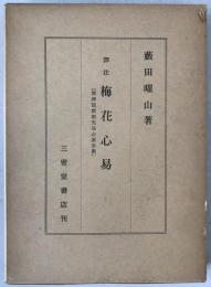 訳注梅花心易 : 家伝邵康節先生心易卦数