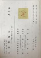 訳注梅花心易 : 家伝邵康節先生心易卦数