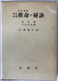 四柱真髄推命の秘訣 : 万年暦