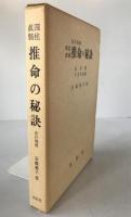 四柱真髄推命の秘訣 : 万年暦