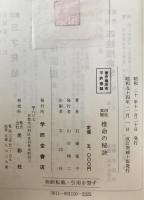 四柱真髄推命の秘訣 : 万年暦