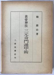 黄帝神技　三元奇門遁甲術