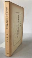 黄帝神技　三元奇門遁甲術
