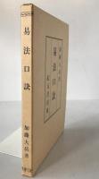 易法口訣 : 極奥秘伝